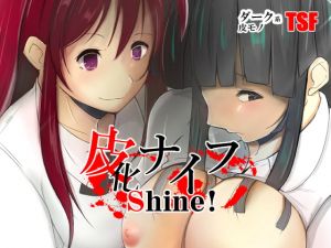 [RJ339446][いわした書店] 皮化ナイフShine!