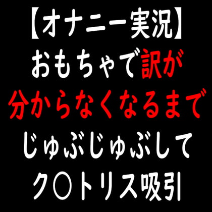 【オナニー実況】おもちゃで訳が分からなくなるまでじゅぶじゅぶしてク○トリス吸引