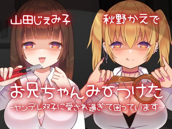 【ヤンデレ】お兄ちゃんみーつけた-ヤンデレ双子に愛され過ぎて困っています-【KU100】