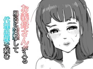 [RJ340408][栓抜] お義母さんが入る風呂に突撃して代理出産を頼む