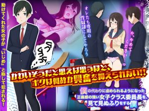 [RJ340420][ぬく丸] 僕の代わりに虐められるようになった正義感の強い女子クラス委員長を、見て見ぬふりをする僕