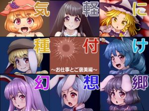 [RJ340513][ぺんぺん虫の紅茶] 気軽に種付け幻想郷～お仕事とご褒美編～