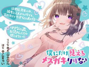 [RJ340546][カラッポランタン] 僕だけに見えるメスガキりりな♪