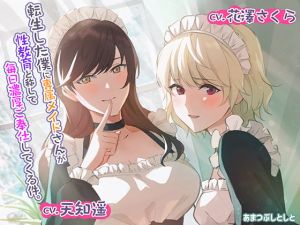 [RJ340591][あまつぶしとしと] 転生した僕に専属メイドさんが性教育と称して毎日濃厚ご奉仕してくる件。