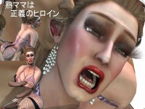 [RJ340617][ラブココナッツ] 熟ママは正義のヒロイン 近親相姦