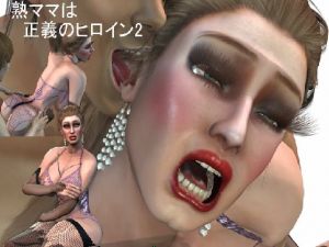 [RJ340625][ラブココナッツ] 熟ママは正義のヒロイン 悪の軍団との戦い編