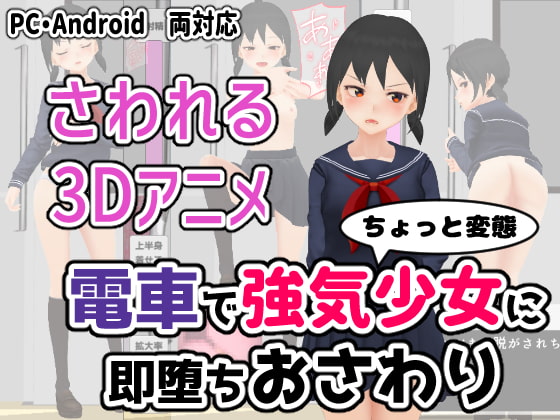 電車で強気少女に即堕ちおさわり