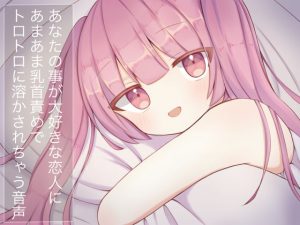 [RJ340648][てふてふ。] あなたのことが大好きな恋人にあまあま乳首責めでトロトロに溶かされちゃう音声