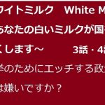 ホワイトミルク 3話・4話