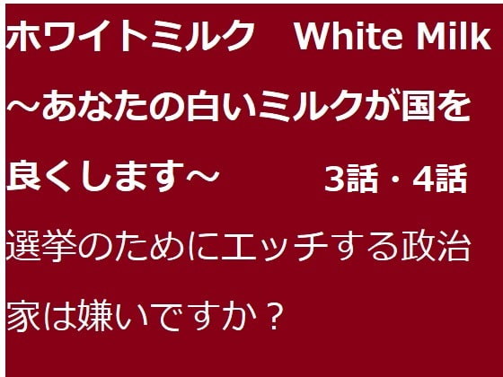 ホワイトミルク 3話・4話