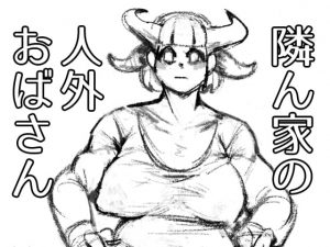 [RJ340752][栓抜] 隣ん家の人外おばさん