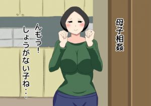 [RJ340771][ねごろ屋] 母子相姦 んもう!しょうがない子ね・・・