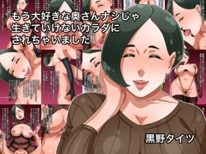 [RJ340785][黒野タイツ] もう大好きな奥さんナシじゃ生きていけないカラダにされちゃいました