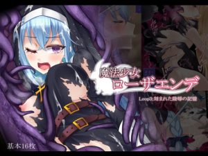 [RJ340957][雨音連鎖予報] 魔法少女ローザエンデ Loop3:刻まれた陵辱の記憶