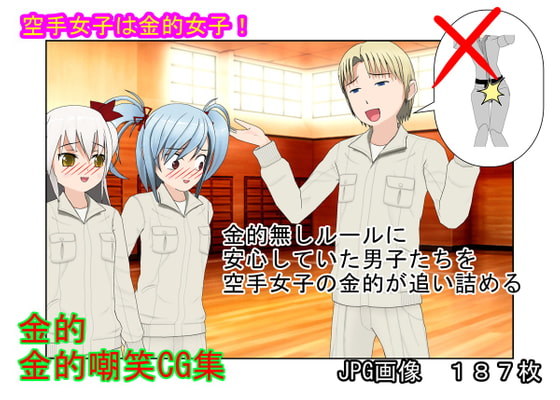 『金的禁止の空手合宿』「組手、金的無しだって!」なぜ少女たちは禁じられた金的をやりまることになったのか?【キ〇タマ責め】【金的嘲笑】