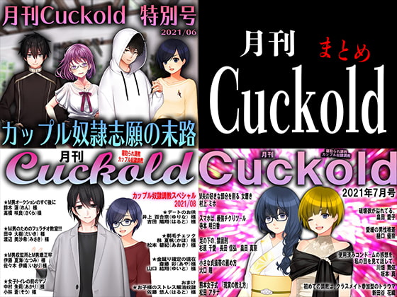 月刊Cuckold 3個セット!