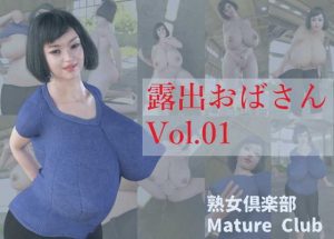 [RJ341064][熟女倶楽部] 露出おばさん Vol.01