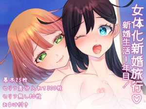 [RJ341101][みるくせーき] 女体化新婚旅行