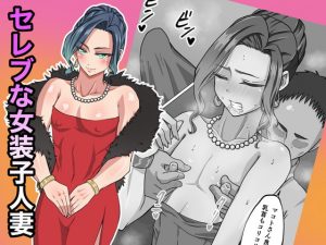 [RJ341158][ダンパチーノ] セレブな女装子人妻