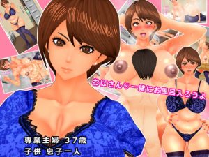 [RJ341162][オレンジスクリューバーボン] おばさん一緒にお風呂入ろうよ