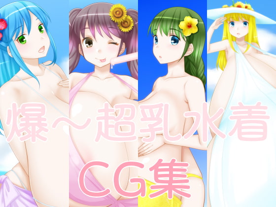 爆～超乳水着CG集