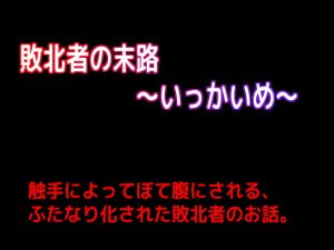 [RJ341340][しーんーせーかー] 敗北者の末路～いっかいめ～