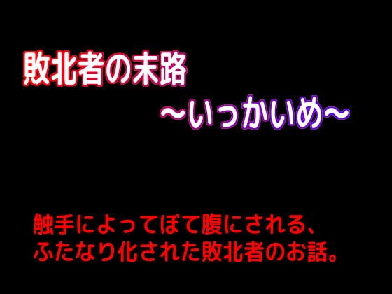 敗北者の末路～いっかいめ～