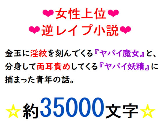 金玉に淫紋を刻んでくるヤバイ魔女と、分身して両耳責めしてくるヤバイ妖精に捕まった青年の話。