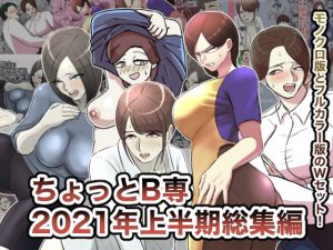 [RJ341613][ちょっとB専] ちょっとB専2021年上半期総集編
