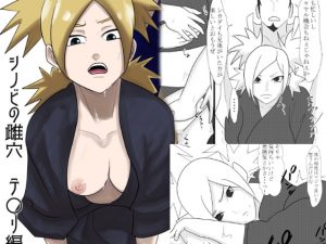 [RJ341620][おなると定食] シノビの雌穴 テ〇リ編