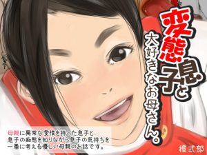 [RJ341725][橙式部] 変態息子と大好きなお母さん