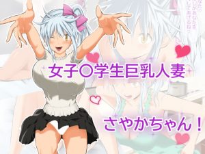 [RJ265222][首都レッカラ] 女子〇学生巨乳人妻さやかちゃん!