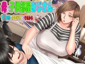 [RJ320184][月刊年上ミルクタンク] 母と子供部屋おじさんの1○年間の成り行きと、それから。