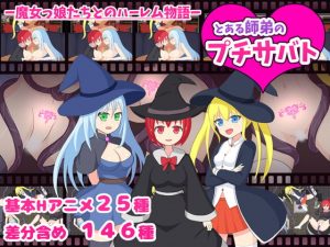 [RJ320357][初見ゲームズ] とある師弟のプチサバト