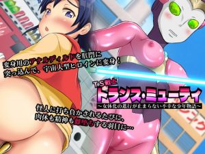 [RJ324531][合丼来来] TS戦士トランス・ミューティ～女体化の進行が止まらない不幸な少年物語～