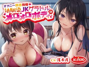 [RJ333139][常世常闇所々] 幼馴染JKグラドルのメロメロボディ