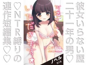 [RJ336457][C-resq] お隣さんをいただきます☆