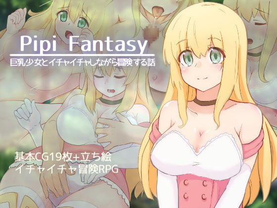 Pipi Fantasy -巨乳少女とイチャイチャしながら冒険する話-