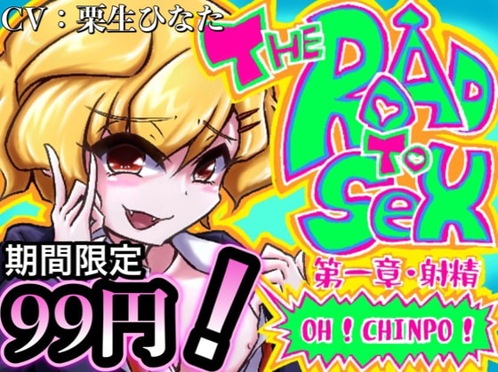 【期間限定99円!!】超新感覚!笑ってシコれるドスケベコメディ! THE ROAD TO SEX!!