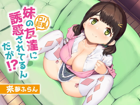 【合法ロリ体験】妹の友達(ロリ巨乳)に誘惑されてるんだが!?【KU100/バイノーラル】