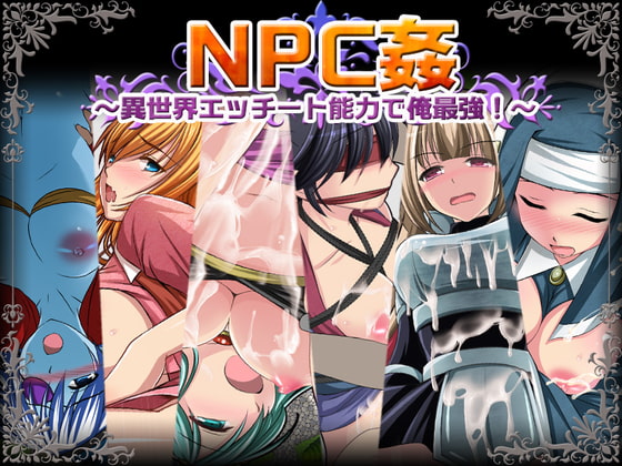 NPC姦〜異世界エッチート能力で俺最強!〜