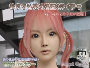 [RJ338911][Sweet Candy] ありさと兄のSEXライフ!親に隠れてやりたい放題!