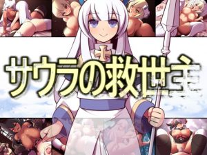 [RJ339089][睦月庵] サウラの救世主