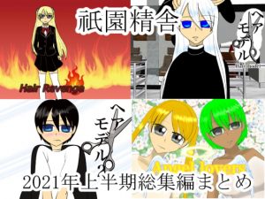 [RJ339367][祇園精舎] 祇園精舎2021年上半期総集編まとめ