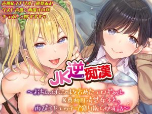 [RJ339435][あむーるΩるーむ] JK逆痴漢 ～おちんぽに味を占めたエロギャル&真面目清楚女子と再び3Pエッチで盛り散らかす話～