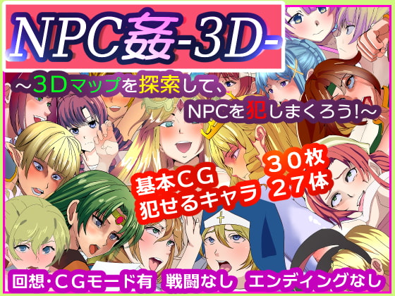 NPC姦-3D- ～3Dマップを探索して、NPCを犯しまくろう!～