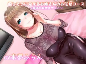 [RJ340563][E.O.S.N] 優しそうに見えるお姉さんのお任せコース～最低の妄想オナニー～