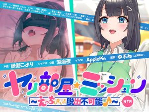 [RJ341111][plug in.東京] ヤリ部屋☆ミッション ～えっちしないと脱出不可能♪～ 寝取られ人妻・結月ちゃん、旦那に内緒で強制不倫♪ 仕方がないからセックスします…ごめんね、すぐに帰るから♪
