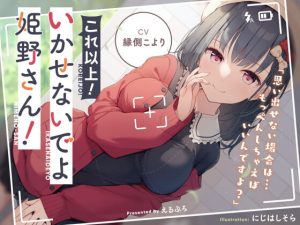 [RJ341144][えるぷろ] これ以上!いかせないでよ姫野さん!