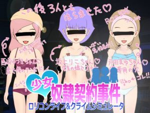 [RJ341194][スイートクォーター] 少女奴隷契約事件 ロリコンライフ&クライムシミュレータ